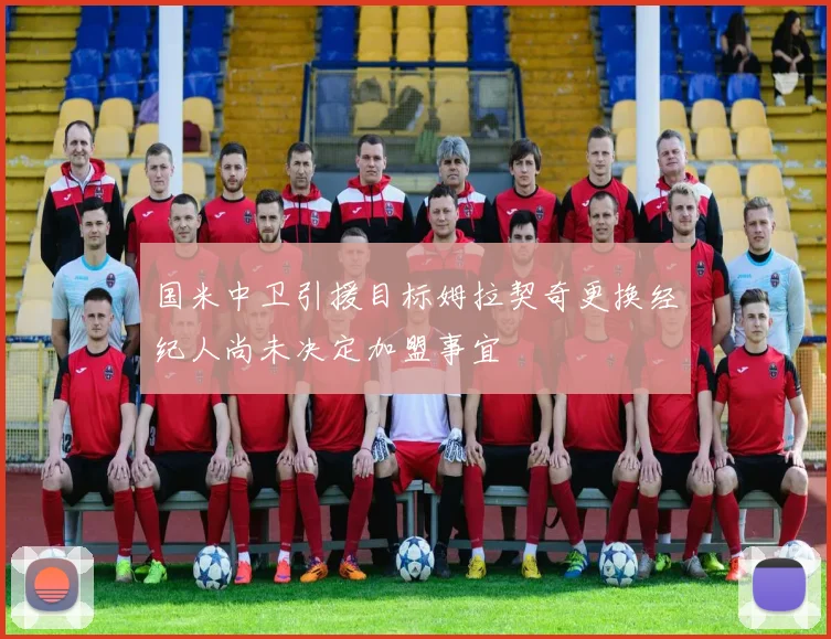 国米中卫引援目标姆拉契奇更换经纪人尚未决定加盟事宜