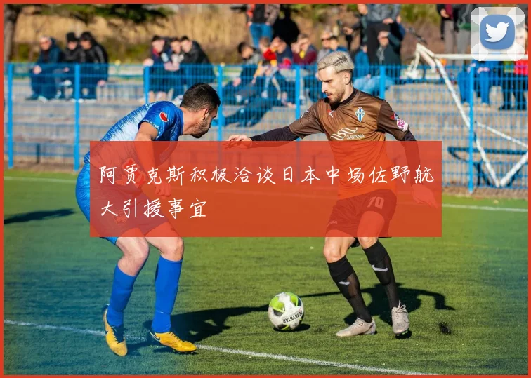 阿贾克斯积极洽谈日本中场佐野航大引援事宜