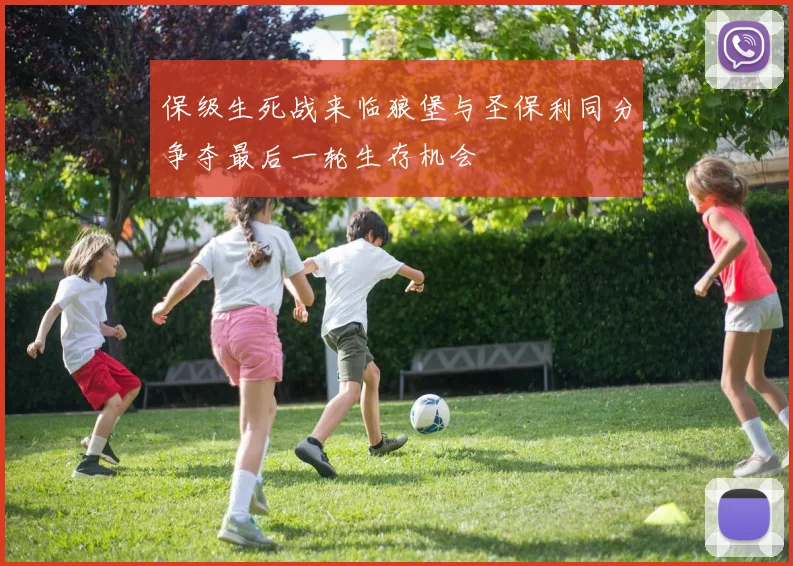 保级生死战来临狼堡与圣保利同分争夺最后一轮生存机会
